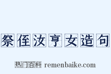 祭侄汝亨女造句是什么意思的图片